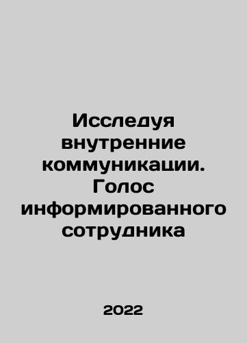 Issleduya vnutrennie kommunikatsii. Golos informirovannogo sotrudnika/Exploring Internal Communications. The Voice of an Informed Employee In Russian - landofmagazines.com