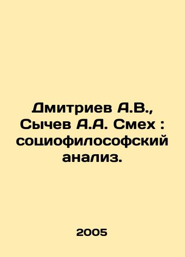 Dmitriev A.V., Sychev A.A. Smekh: sotsiofilosofskiy analiz./Dmitriev A.V., Sychev A.A. Laughter: Sociophilosophical Analysis. In Russian - landofmagazines.com