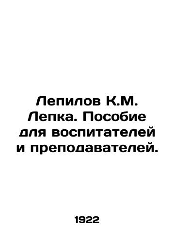 Lepilov K.M. Lepka. Posobie dlya vospitateley i prepodavateley./Lepilov K.M. Lepka. A manual for tutors and teachers. In Russian - landofmagazines.com