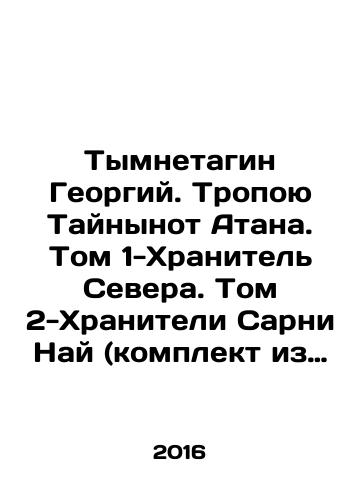 Tymnetagin Georgiy. Tropoyu Taynynot Atana. Tom 1-Khranitel Severa. Tom 2-Khraniteli Sarni Nay (komplekt iz dvukh knig)./Tymnetagin Georgy. The path of the Mysteries of Athan. Volume 1-Keeper of the North. Volume 2-Keepers of Sarni Nye (set of two books). In Russian - landofmagazines.com