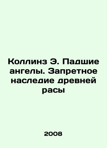 Kollinz E. Padshie angely. Zapretnoe nasledie drevney rasy/Collins E. Fallen Angels: The Forbidden Legacy of the Ancient Race In Russian - landofmagazines.com