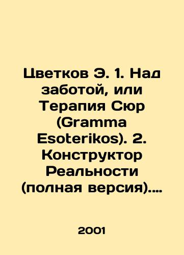 Tsvetkov E. 1. Nad zabotoy, ili Terapiya Syur (Gramma Esoterikos). 2. Konstruktor Realnosti (polnaya versiya). Komplekt iz dvukh knig./Flowers E. 1. Care or Therapy Sur (Gramma Esoterikos). 2. Reality Designer (full version). Set of two books. In Russian - landofmagazines.com