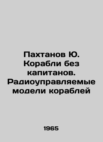 Pakhtanov Yu. Korabli bez kapitanov. Radioupravlyaemye modeli korabley/Pakhtanov Yu. Ships without captains. Radio-controlled models of ships In Russian - landofmagazines.com