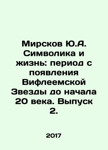 Mirskov Yu.A. Simvolika i zhizn: period s poyavleniya Vifleemskoy Zvezdy do nachala 20 veka. Vypusk 2./Mirskov Yu.A. Symbolism and Life: The Period from the Birth of the Star of Bethlehem to the Early 20th Century. Issue 2. In Russian - landofmagazines.com