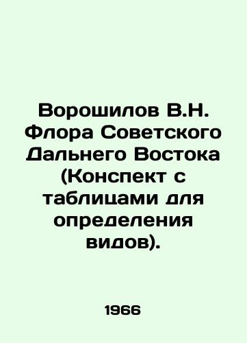 Voroshilov V.N. Flora Sovetskogo Dalnego Vostoka (Konspekt s tablitsami dlya opredeleniya vidov)./Voroshilov V.N. Flora of the Soviet Far East (Summary with Tables for Defining Species). In Russian - landofmagazines.com