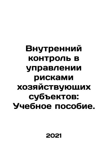 Vnutrenniy kontrol v upravlenii riskami khozyaystvuyushchikh subektov: Uchebnoe posobie./Internal Control in Business Risk Management: A Training Manual. In Russian - landofmagazines.com