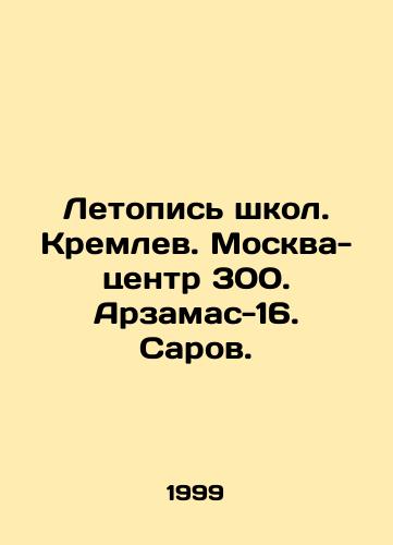 Letopis shkol. Kremlev. Moskva-tsentr 300. Arzamas-16. Sarov./Chronicle of Schools. Kremlin. Moscow Center 300. Arzamas-16. Sarov. In Russian - landofmagazines.com