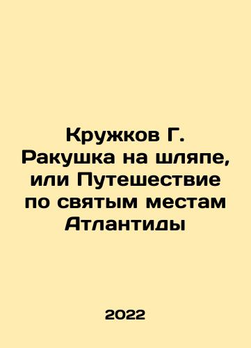 Kruzhkov G. Rakushka na shlyape, ili Puteshestvie po svyatym mestam Atlantidy/Mugs of G. Shell on the Hat, or Journey to the Holy Places of Atlantis In Russian - landofmagazines.com
