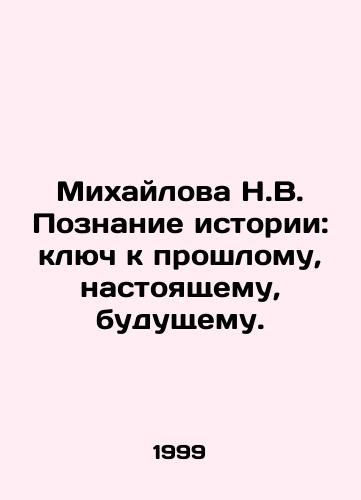 Mikhaylova N.V. Poznanie istorii: klyuch k proshlomu, nastoyashchemu, budushchemu./Mikhailova N.V. Knowledge of history: the key to the past, present, and future. In Russian - landofmagazines.com