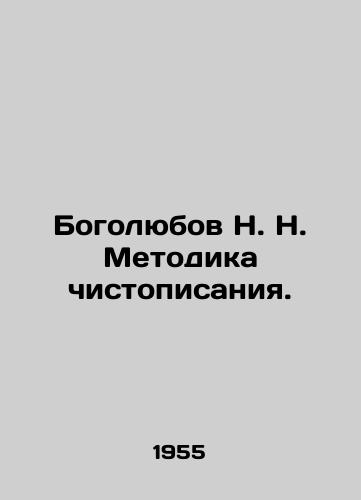 Bogolyubov N. N. Metodika chistopisaniya./Bogolyubov N. N. Methodology of scripture. In Russian - landofmagazines.com