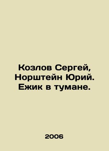 Kozlov Sergey, Norshteyn Yuriy. Ezhik v tumane./Kozlov Sergei, Norshtein Yuri. Hedgehog in the fog. In Russian - landofmagazines.com
