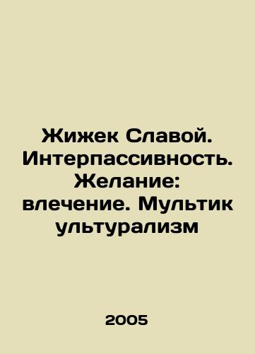 Zhizhek Slavoy. Interpassivnost. Zhelanie: vlechenie. Multikulturalizm/Zizek Slavoj. Interpassivity. Desire: attraction. Multiculturalism In Russian - landofmagazines.com