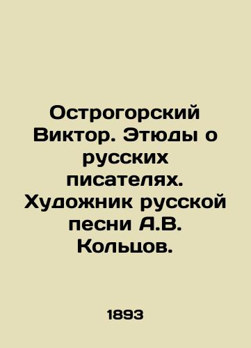Ostrogorskiy Viktor. Etyudy o russkikh pisatelyakh. Khudozhnik russkoy pesni A.V. Koltsov./Viktor Ostrogorsky. Studies about Russian writers. Artist of Russian Song A.V. Koltsov. In Russian - landofmagazines.com
