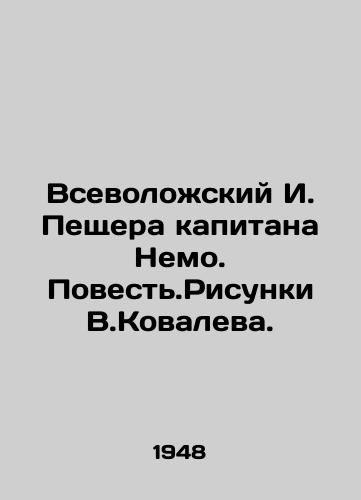 Vsevolozhskiy I. Peshchera kapitana Nemo. Povest.Risunki V.Kovaleva./Vsevolozhsky I. Cave of Captain Nemo In Russian - landofmagazines.com