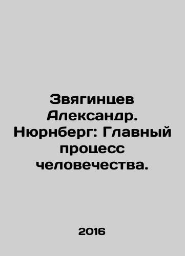 Zvyagintsev Aleksandr. Nyurnberg: Glavnyy protsess chelovechestva./Alexander Zvyagintsev Nuremberg: The Main Process of Humanity. In Russian - landofmagazines.com