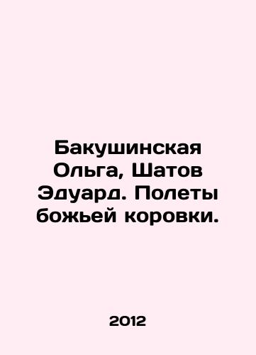 Bakushinskaya Olga, Shatov Eduard. Polety bozhey korovki./Bakushinskaya Olga, Shatov Eduard. Flights of the ladybug. In Russian - landofmagazines.com