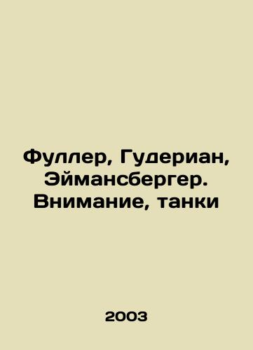 Fuller, Guderian, Eymansberger. Vnimanie, tanki/Fuller, Guderian, Eimansberger. Attention, tanks In Russian - landofmagazines.com