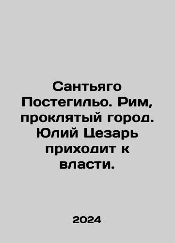 Santyago Postegilo. Rim, proklyatyy gorod. Yuliy Tsezar prikhodit k vlasti./Santiago Postegillo. Rome, the Cursed City. Julius Caesar comes to power. In Russian - landofmagazines.com