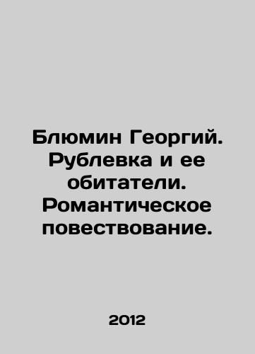 Blyumin Georgiy. Rublevka i ee obitateli. Romanticheskoe povestvovanie./Blumin Georgy. Rublevka and its inhabitants. Romantic narrative. In Russian - landofmagazines.com