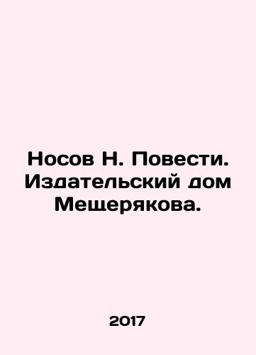 Nosov N. Povesti. Izdatelskiy dom Meshcheryakova./Nosov N. Stories. Meshcheryakov Publishing House. In Russian - landofmagazines.com