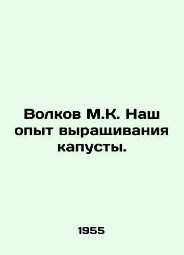 Volkov M.K. Nash opyt vyrashchivaniya kapusty./Volkov M.K. Our experience growing cabbage. In Russian - landofmagazines.com