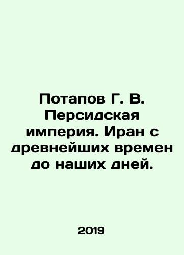 Potapov G. V. Persidskaya imperiya. Iran s drevneyshikh vremen do nashikh dney./Potapov G. V. The Persian Empire. Iran from ancient times to the present day. In Russian - landofmagazines.com