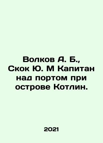 Volkov A. B., Skok Yu. M Kapitan nad portom pri ostrove Kotlin./Volkov A. B., Skok Yu M Captain over the port at Kotlin Island. In Russian - landofmagazines.com