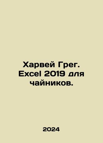Kharvey Greg. Excel 2019 dlya chaynikov./Harvey Greg. Excel 2019 for teapots. In Russian - landofmagazines.com