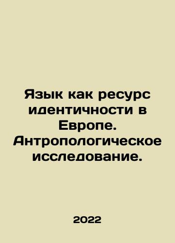 Yazyk kak resurs identichnosti v Evrope. Antropologicheskoe issledovanie./Language as a Resource of Identity in Europe. Anthropological Research. In Russian - landofmagazines.com