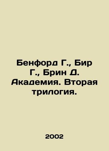 Benford G., Bir G., Brin D. Akademiya. Vtoraya trilogiya./Benford G., Beer G., Bryn D. Academy. Second Trilogy. In Russian - landofmagazines.com