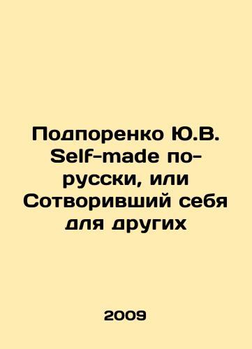 Podporenko Yu.V. Self-made po-russki, ili Sotvorivshiy sebya dlya drugikh/Yu.V. Podporenko Self-made in Russian, or Who Created Himself for Others In Russian - landofmagazines.com