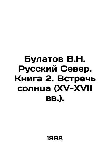 Bulatov V.N. Russkiy Sever. Kniga 2. Vstrech solntsa (XV-XVII vv.)./Bulatov V.N. Russian North. Book 2. Encounter the Sun (15th-17th centuries). In Russian - landofmagazines.com