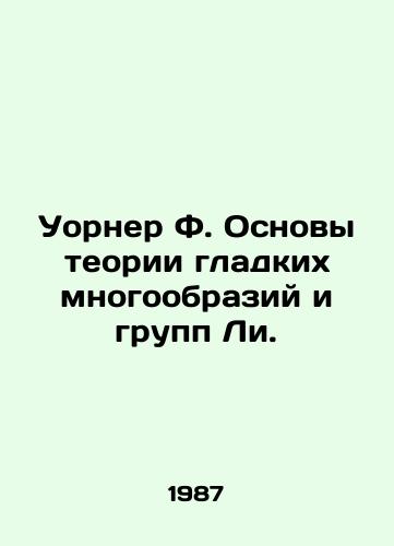 Uorner F. Osnovy teorii gladkikh mnogoobraziy i grupp Li./Warner F. The Foundations of Lees Smooth Diversity and Group Theory. In Russian - landofmagazines.com
