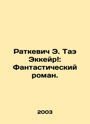 Ratkevich E. Tae Ekkeyr: Fantasticheskiy roman./Ratkevich E. Tae Ekkeir: A Fantastic Novel. In Russian - landofmagazines.com