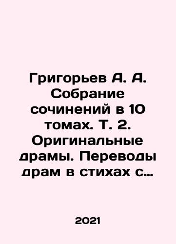 Grigorev A. A. Sobranie sochineniy v 10 tomakh. T. 2. Originalnye dramy. Perevody dram v stikhakh s frantsuzskogo yazyka./Grigoryev A. A. Collection of works in 10 volumes. Vol. 2. Original dramas. Translations of dramas in verses from French. In Russian - landofmagazines.com