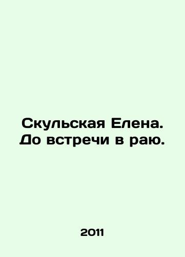 Skulskaya Elena. Do vstrechi v rayu./Skullskaya Elena. See you in paradise. In Russian - landofmagazines.com