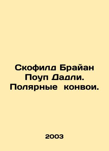 Skofild Brayan Poup Dadli. Polyarnye konvoi./Scofield Brian Pope Dudley. Polar convoys. In Russian - landofmagazines.com