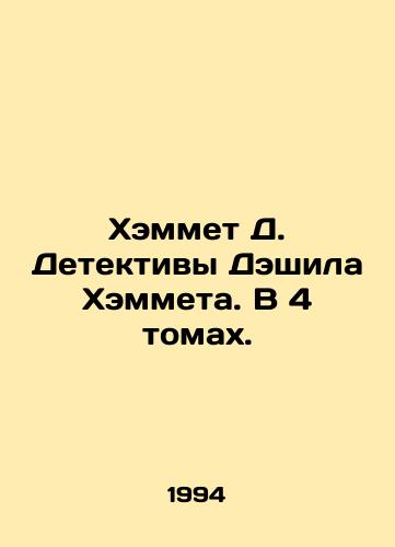 Khemmet D. Detektivy Deshila Khemmeta. V 4 tomakh./Hammett D. Dashiel Hammetts Detectives. In 4 Volumes. In Russian - landofmagazines.com