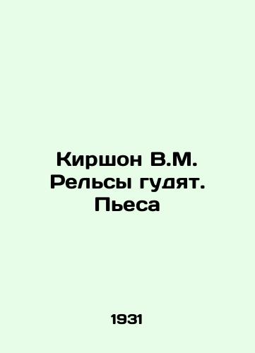 Kirshon V.M. Relsy gudyat. Pesa/Kirshon V.M. Rails are buzzing. The play In Russian - landofmagazines.com