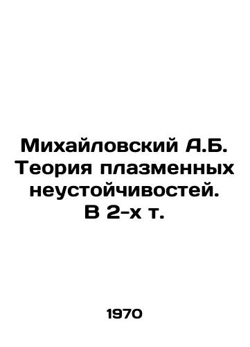 Mikhaylovskiy A.B. Teoriya plazmennykh neustoychivostey. V 2-kh t./Mikhailovsky A.B. The Theory of Plasma Instabilities. In 2 Vol. In Russian - landofmagazines.com