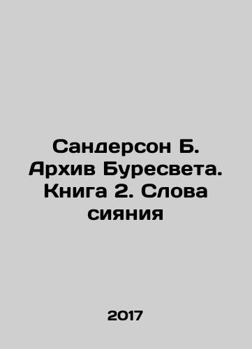 Sanderson B. Arkhiv Buresveta. Kniga 2. Slova siyaniya/Sanderson B. The Buresvet Archive. Book 2. Words of Shining In Russian - landofmagazines.com