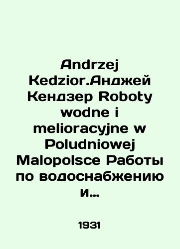 Andrzej Kedzior.Andzhey Kendzer Roboty wodne i melioracyjne w Poludniowej Malopolsce Raboty po vodosnabzheniyu i melioratsii v yuzhnoy chasti Maloy Polshi.Ch. 3, regulirovanie gornykh rek, vodokhranilishch i stroitelstvo gornykh ruchev./Andrzej Kedzior.Andrzej Kedzier Roboty wodne i melioracyjne w Poludniowej Malopolsce Water supply and reclamation works in the southern part of Lesser Poland, Part 3, regulation of mountain rivers, reservoirs and construction of mountain streams. In Russian - landofmagazines.com