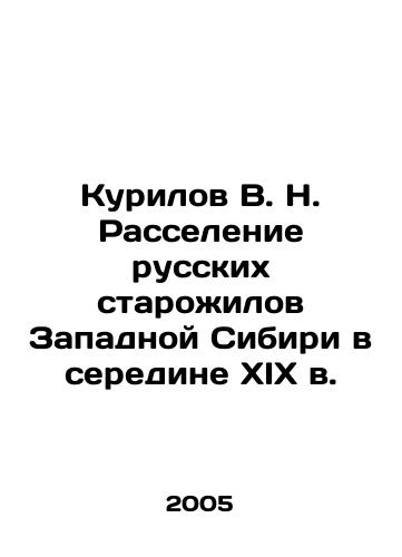 Kurilov V. N. Rasselenie russkikh starozhilov Zapadnoy Sibiri v seredine XIX v./Kurilov V. N. Resettlement of Russian Old Men of Western Siberia in the mid-19th century In Russian - landofmagazines.com