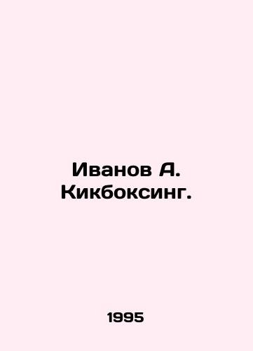 Ivanov A. Kikboksing./Ivanov A. Kickboxing. In Russian - landofmagazines.com