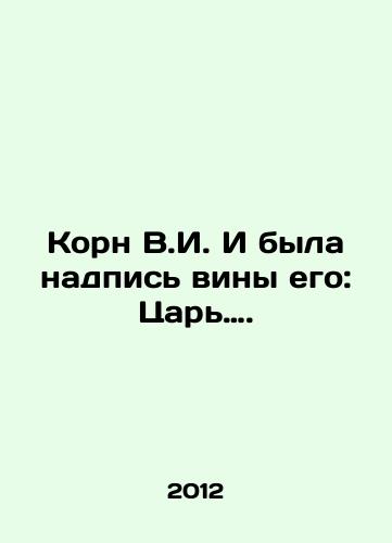 Korn V.I. I byla nadpis viny ego: Tsar…./Korn V.I. And there was an inscription of his guilt: Tsar. In Russian - landofmagazines.com