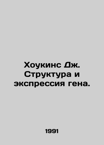 Khoukins Dzh. Struktura i ekspressiya gena./Hawkins J. Gene Structure and Expression. In Russian - landofmagazines.com