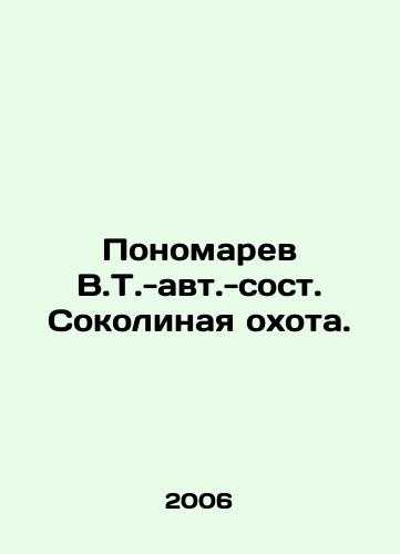 Ponomarev V.T.-avt.-sost. Sokolinaya okhota./Ponomarev V.T.-au. Sokolin Hunting. In Russian - landofmagazines.com