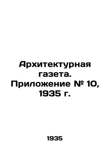Arkhitekturnaya gazeta. Prilozhenie # 10, 1935 g./Architectural newspaper. Appendix # 10, 1935. In Russian - landofmagazines.com