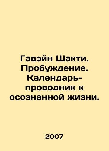 Gaveyn Shakti. Probuzhdenie. Kalendar-provodnik k osoznannoy zhizni./Gavein Shakti. Awakening. A calendar guide to conscious life. In Russian - landofmagazines.com