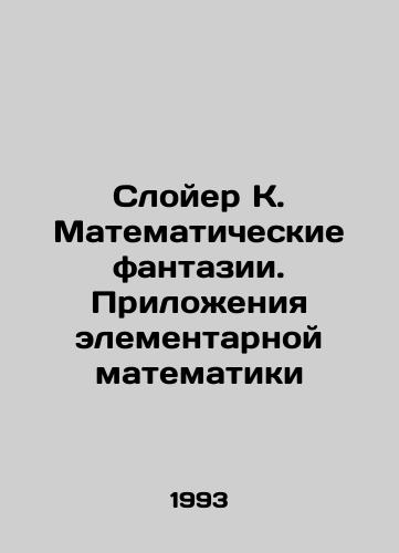 Sloyer K. Matematicheskie fantazii. Prilozheniya elementarnoy matematiki/Layer K. Mathematical fantasies. Applications of elementary mathematics In Russian - landofmagazines.com